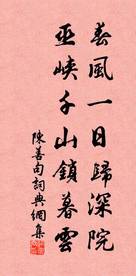 陈善春风一日归深院，巫峡千山锁暮云。书法作品欣赏