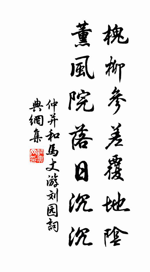 仲并槐柳参差覆地阴，薰风院落日沉沉书法作品欣赏