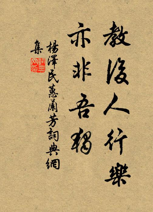 教后人行乐，亦非吾独书法作品欣赏