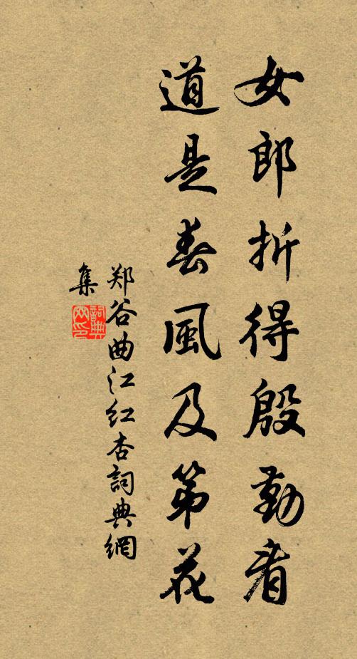 郑谷女郎折得殷勤看，道是春风及第花书法作品欣赏