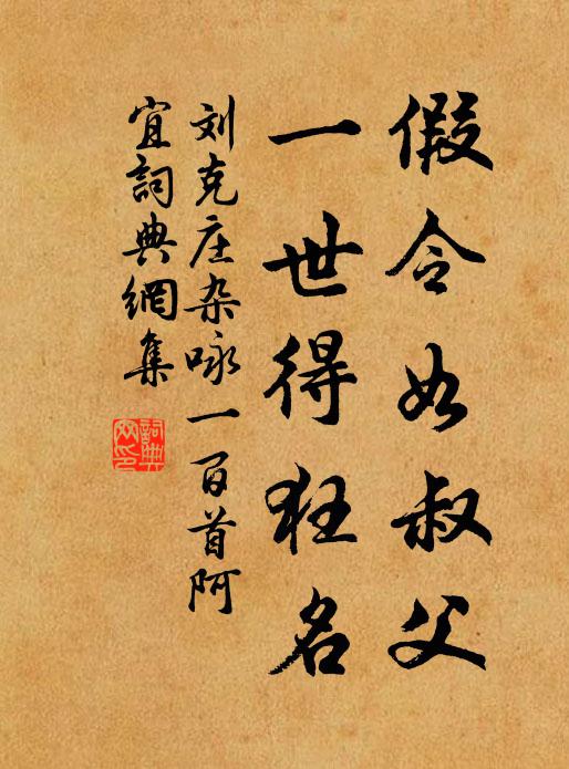 刘克庄假令如叔父，一世得狂名书法作品欣赏