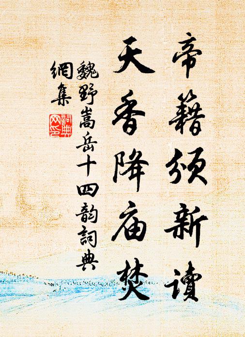 魏野帝籍颁新读，天香降庙焚书法作品欣赏
