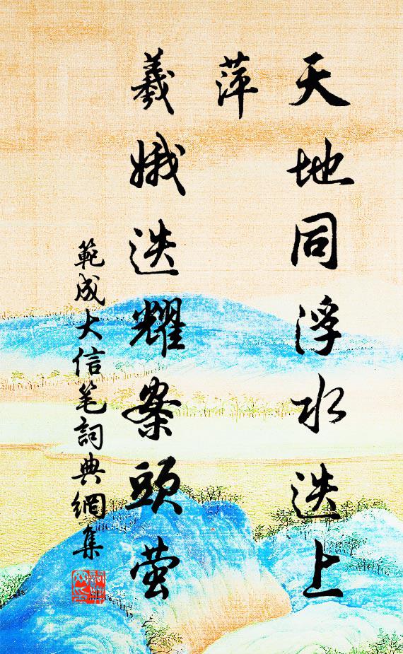 范成大天地同浮水迭上萍，羲娥迭耀案头萤书法作品欣赏