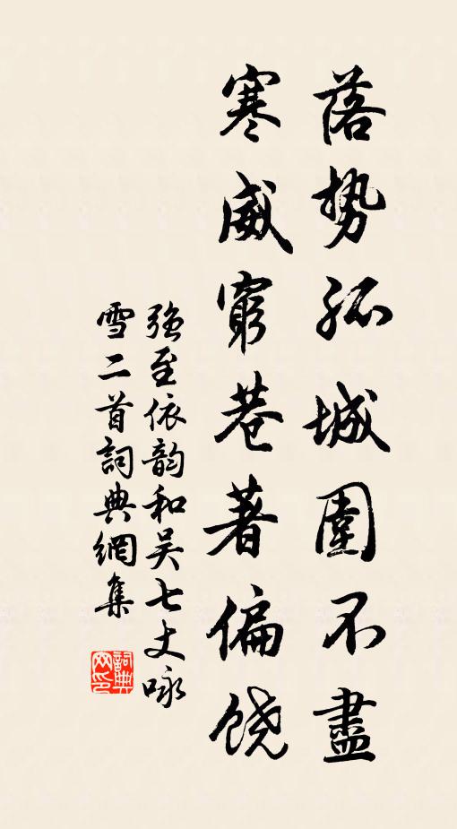 强至落势孤城围不尽，寒威穷巷著偏饶书法作品欣赏