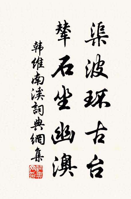 韩维渠波环古台，辇石坐幽澳书法作品欣赏