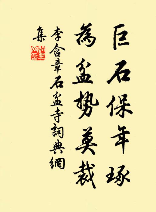 李含章巨石保年琢，为盆势莫裁书法作品欣赏