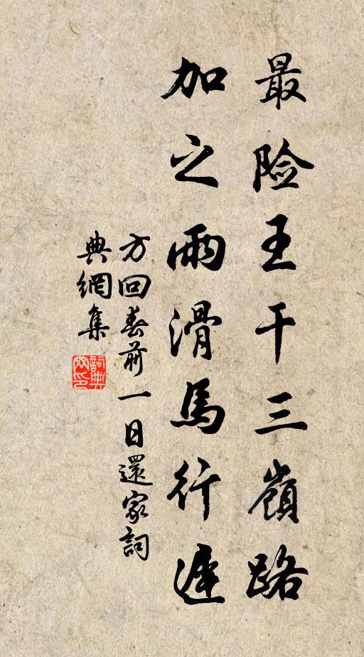 方回最险王干三岭路，加之雨滑马行迟书法作品欣赏