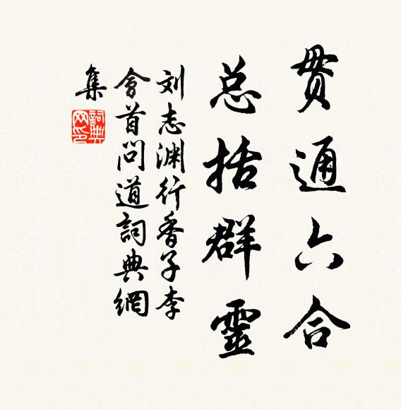 刘志渊贯通六合，总括群灵书法作品欣赏