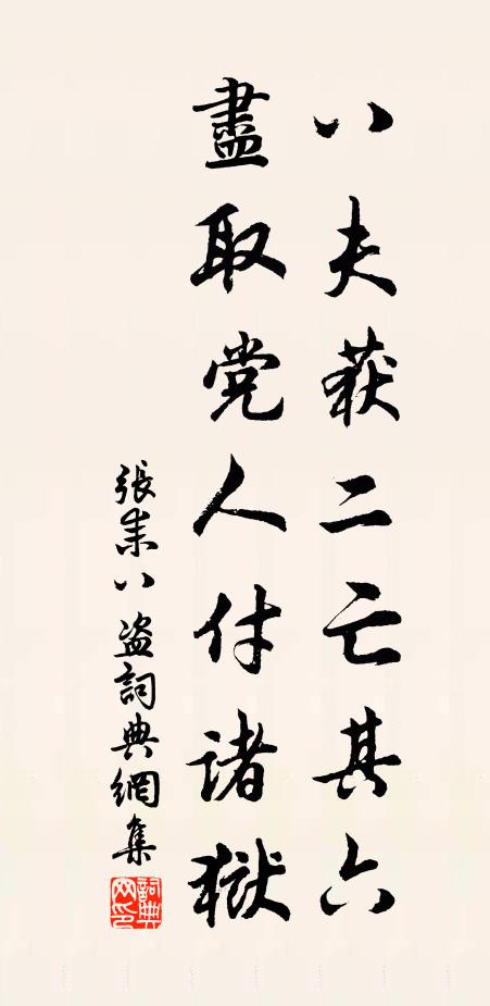 张耒八夫获二亡其六，尽取党人付诸狱书法作品欣赏