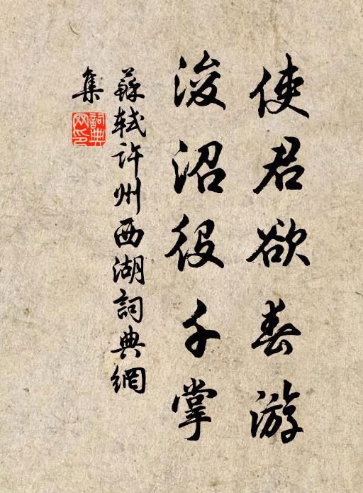 苏轼使君欲春游，浚沼役千掌书法作品欣赏
