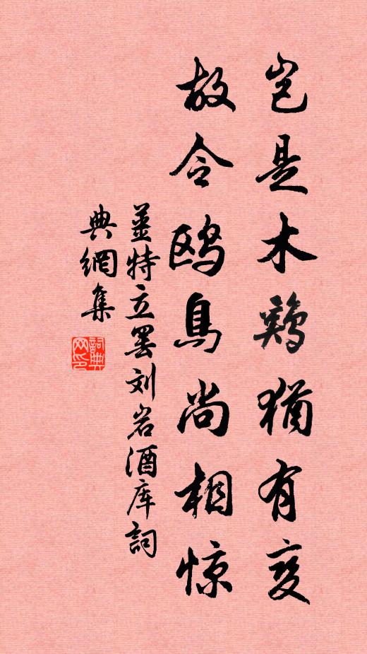 姜特立岂是木鸡犹有变，故令鸥鸟尚相惊书法作品欣赏