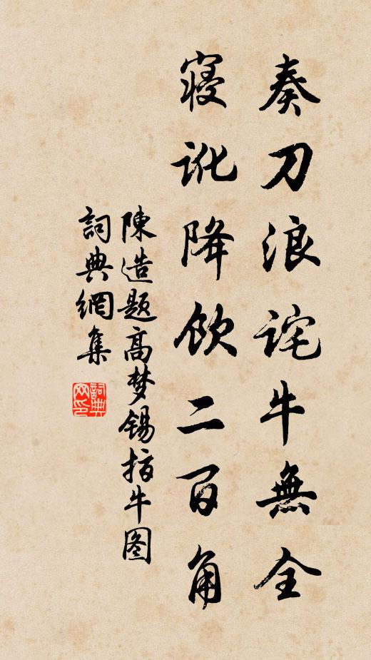 陈造奏刀浪诧牛无全，寝讹降饮二百角书法作品欣赏