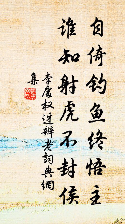 李处权自倚钓鱼终悟主，谁知射虎不封侯书法作品欣赏