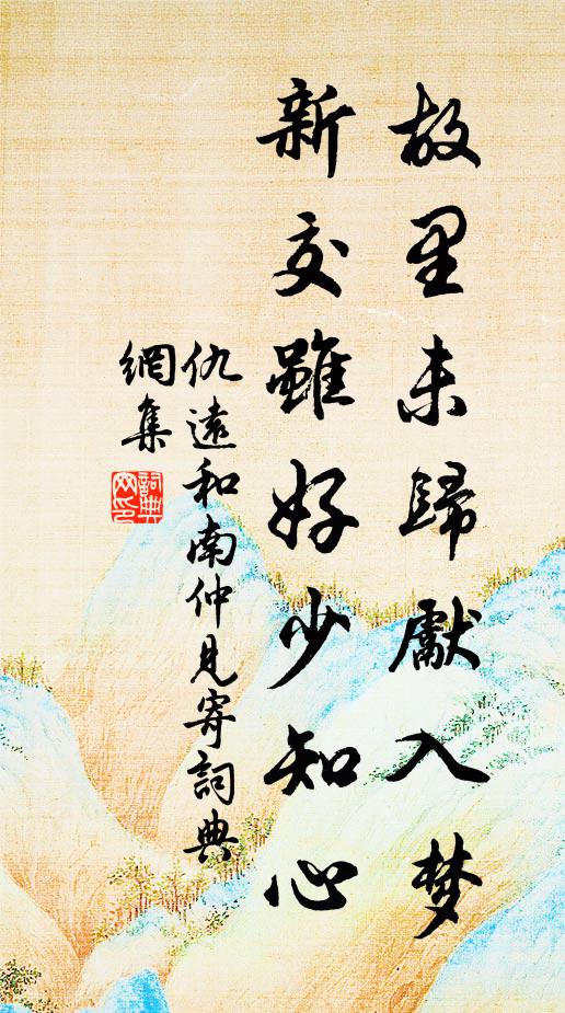 仇远故里未归先入梦，新交虽好少知心书法作品欣赏
