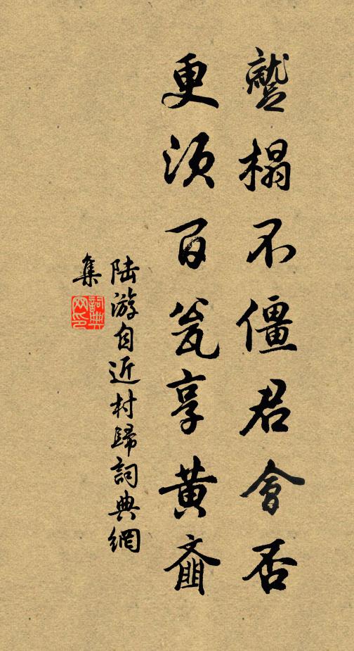陆游蹴榻不僵君会否？更须百瓮享黄齑书法作品欣赏