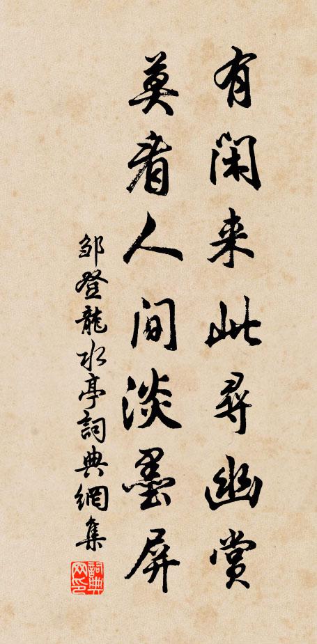 邹登龙有闲来此寻幽赏，莫看人间淡墨屏书法作品欣赏