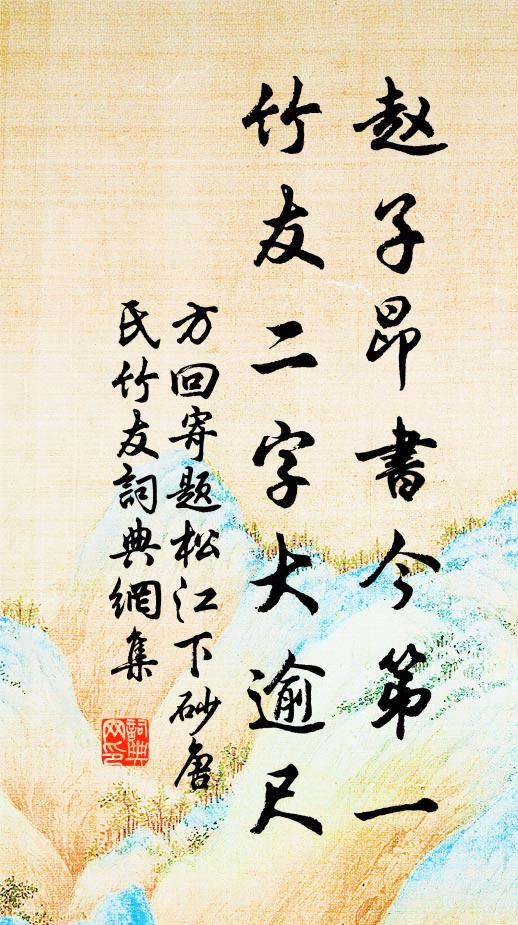 方回赵子昂书今第一，竹友二字大逾尺书法作品欣赏