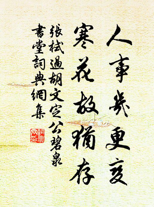 张栻人事几更变，寒花故犹存书法作品欣赏