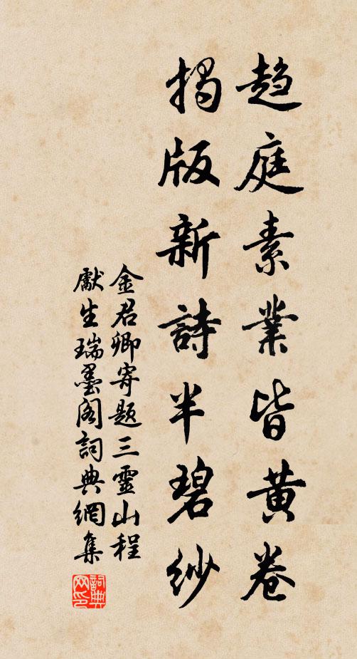 金君卿趋庭素业皆黄卷，揭版新诗半碧纱书法作品欣赏
