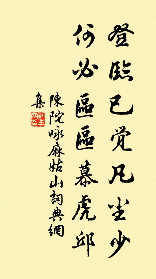 陈陀登临已觉凡尘少，何必区区慕虎邱书法作品欣赏