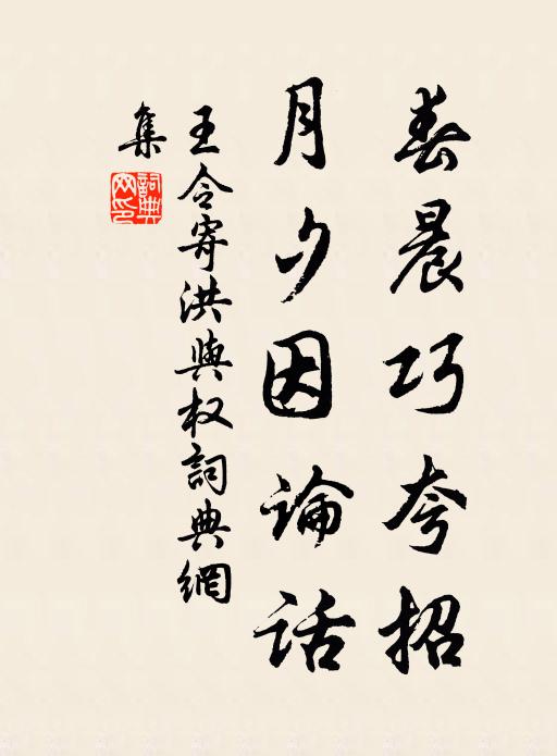 王令春晨巧夸招,月夕因论话书法作品欣赏