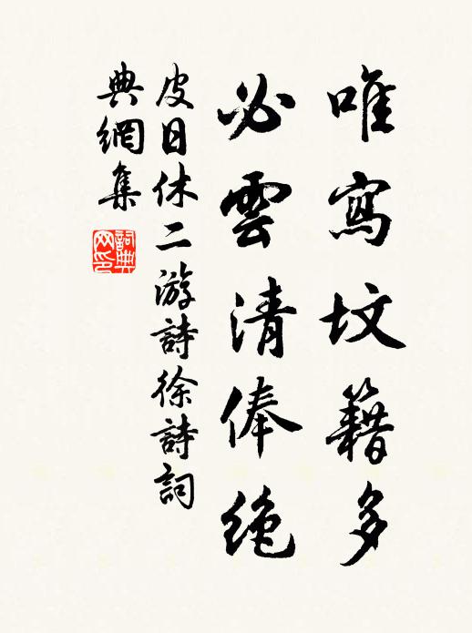 皮日休唯写坟籍多，必云清俸绝书法作品欣赏