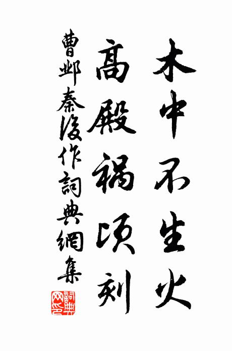 曹邺木中不生火，高殿祸顷刻书法作品欣赏