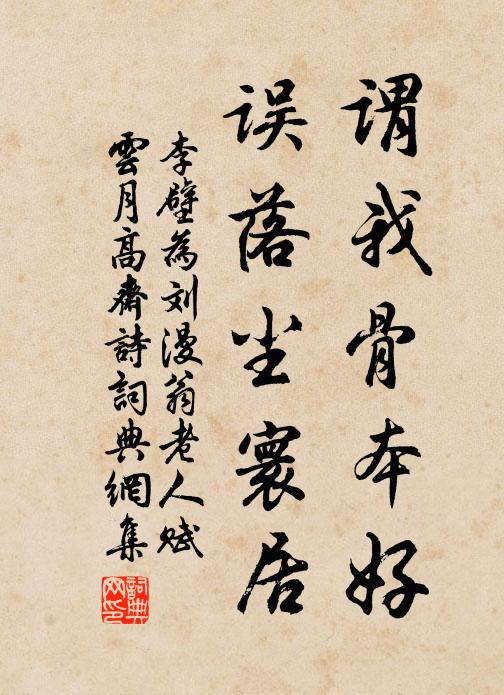 李壁谓我骨本好，误落尘寰居书法作品欣赏