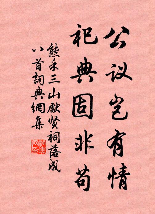 熊禾公议岂有情，祀典固非苟书法作品欣赏