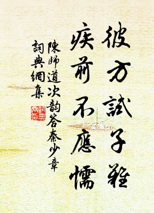陈师道彼方试子难，疾前不应懦书法作品欣赏