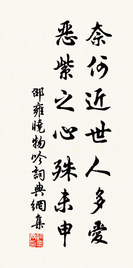 邵雍奈何近世人多爱，恶紫之心殊未申书法作品欣赏