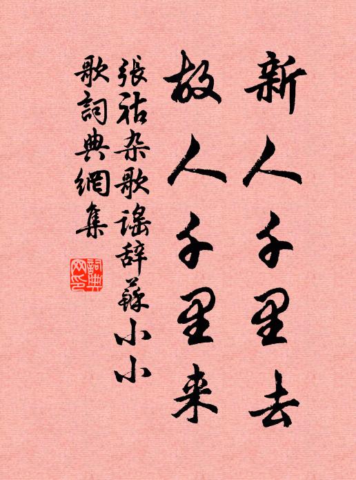张祜新人千里去，故人千里来书法作品欣赏