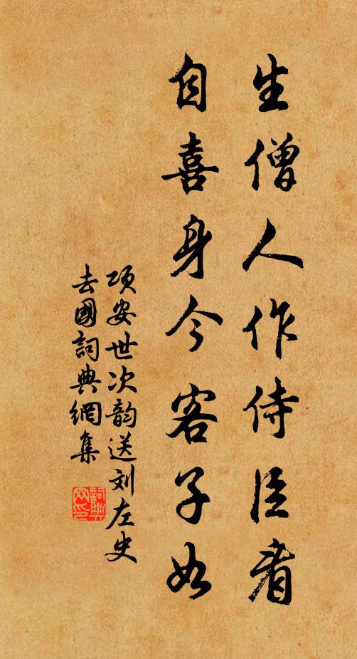 项安世生僧人作侍臣看，自喜身今客子如书法作品欣赏