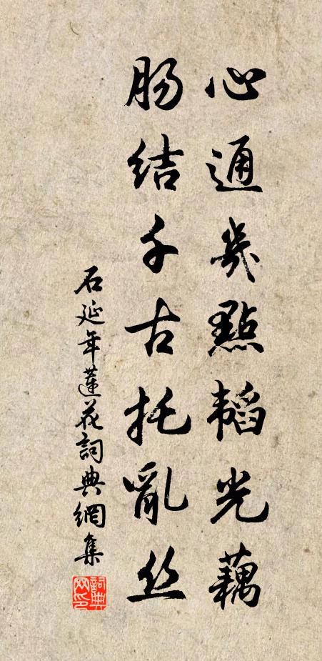 石延年心通几点韬光藕，肠结千古托乱丝书法作品欣赏