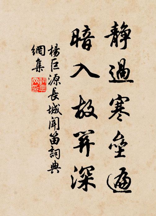 杨巨源静过寒垒遍，暗入故关深书法作品欣赏