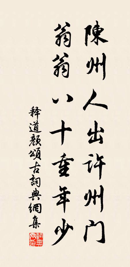 释道颜陈州人出许州门，翁翁八十重年少书法作品欣赏