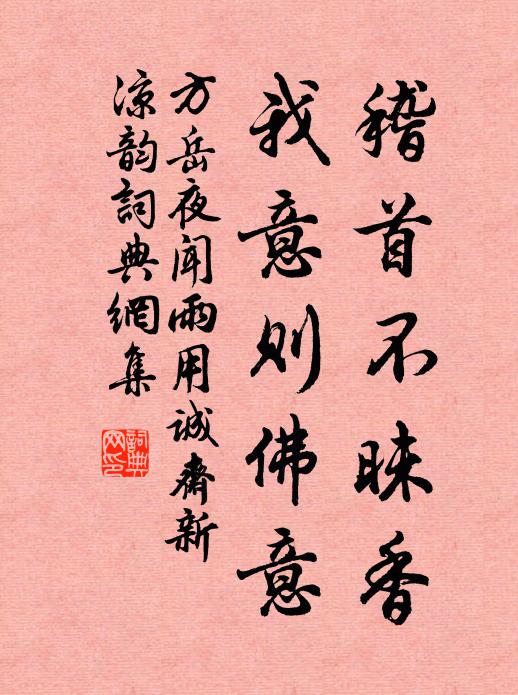 方岳稽首不昧香，我意则佛意书法作品欣赏