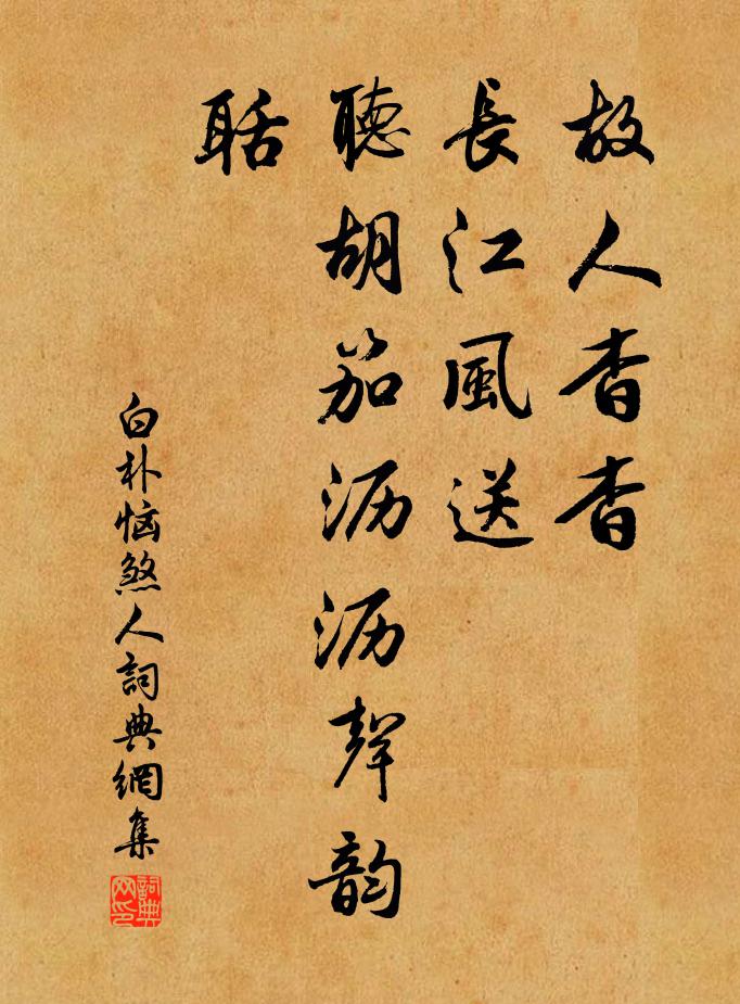 白朴故人杳杳，长江风送，听胡笳沥沥声韵聒书法作品欣赏