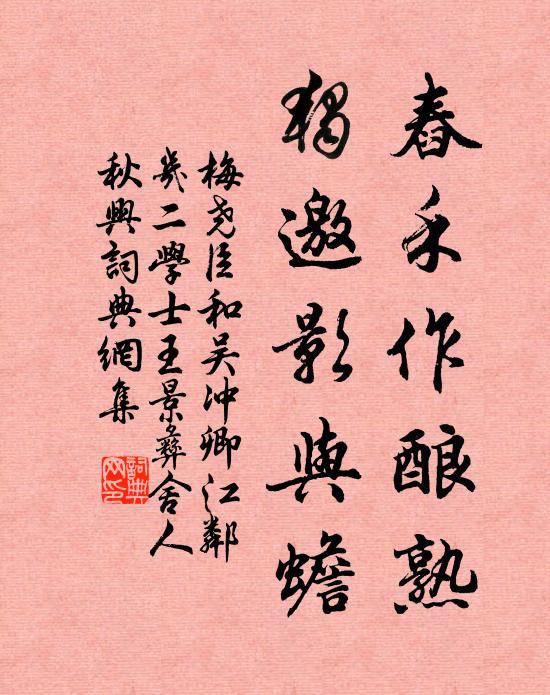 梅尧臣舂禾作酿熟，独邀影与蟾书法作品欣赏