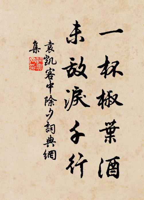 袁凯一杯椒叶酒，未敌泪千行书法作品欣赏