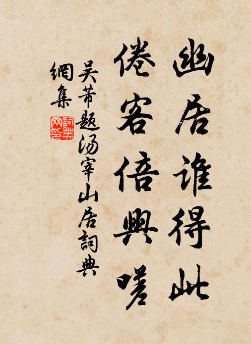 吴芾幽居谁得此，倦客倍兴嗟书法作品欣赏