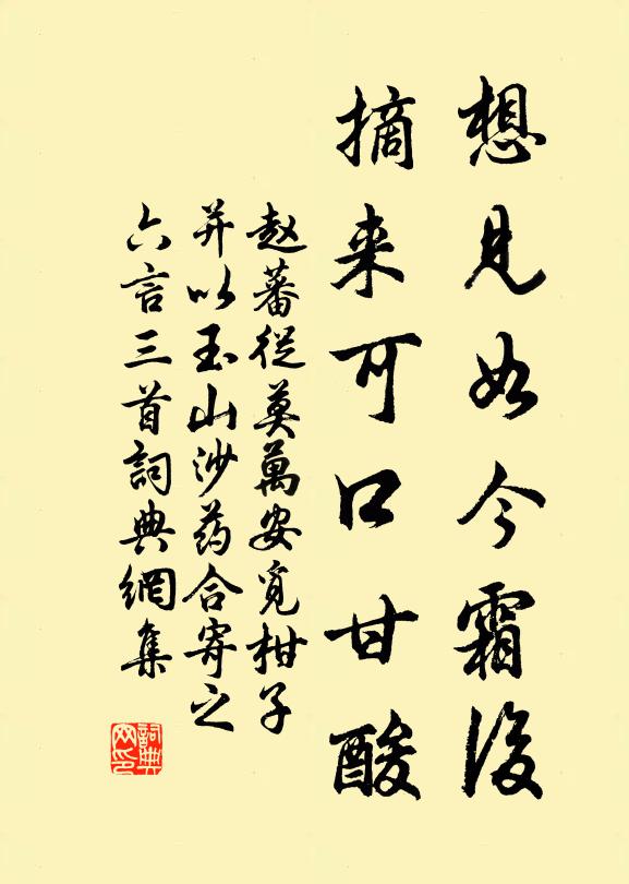 赵蕃想见如今霜后，摘来可口甘酸书法作品欣赏