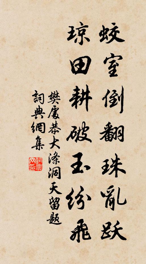樊处恭蛟室倒翻珠乱跃，琼田耕破玉纷飞书法作品欣赏