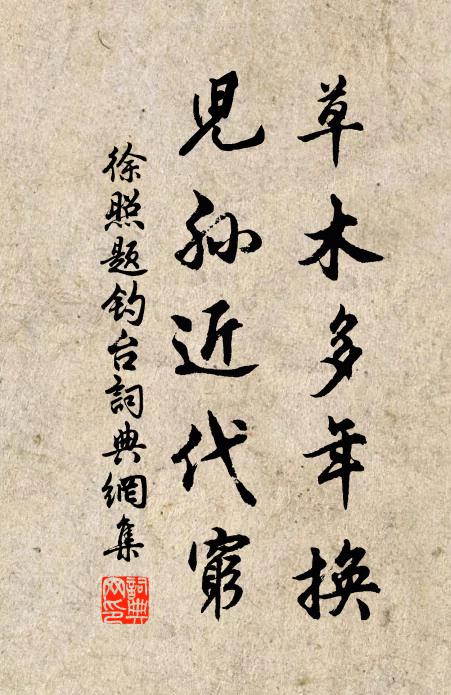 徐照草木多年换，儿孙近代穷书法作品欣赏