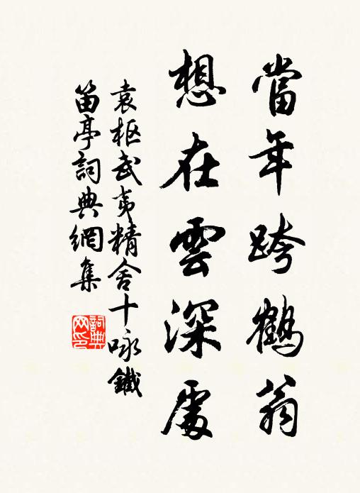 袁枢当年跨鹤翁，想在云深处书法作品欣赏