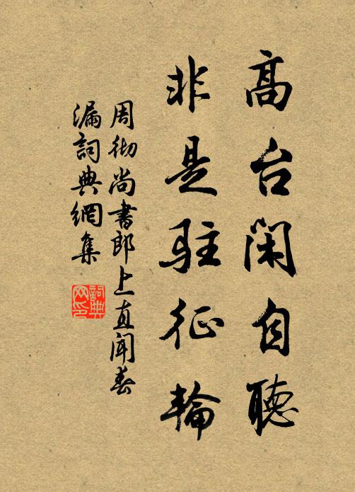 周彻高台闲自听，非是驻征轮书法作品欣赏
