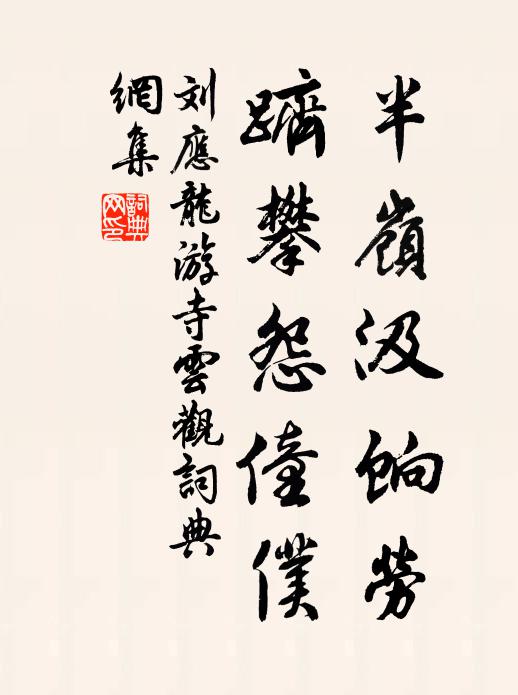 刘应龙半岭汲饷劳，跻攀怨僮仆书法作品欣赏
