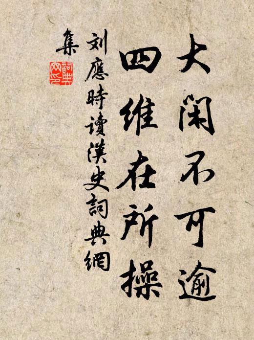 刘应时大闲不可逾，四维在所操书法作品欣赏
