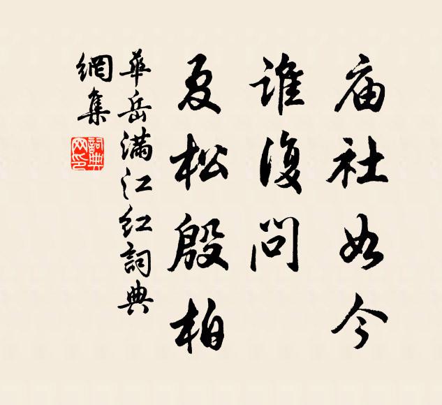 华岳庙社如今，谁复问、夏松殷柏书法作品欣赏