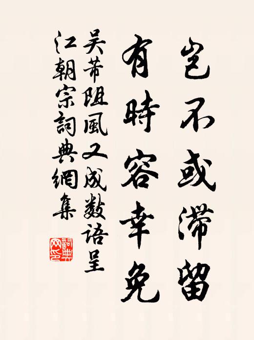 吴芾岂不或滞留，有时容幸免书法作品欣赏